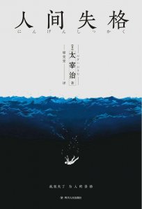 ​太宰治最灰暗的十句话，唯有努力生活，让自己显得正常