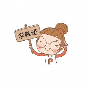 ​韩语谢谢怎么说的两种你应该知道的意思