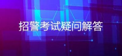 ​辅警是做什么的