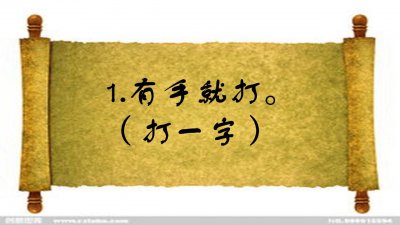 ​看图猜字谜：手无寸铁（打一字），十个九个错，你答对了吗？