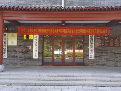 ​中国风景区摄影网摄影创作基地在弥河国家湿地公园授牌成立