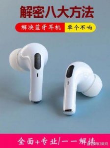 ​耳机一个响一个不响？快速解决蓝牙耳机故障的方法指南