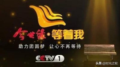 ​今生缘，等着我！为缘寻找，为爱坚守！