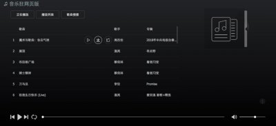 ​音乐狂｜一款值得拥有的在线音乐播放器