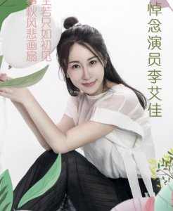 ​36岁女演员李艾佳因病去世，曾出演《李卫当官2》