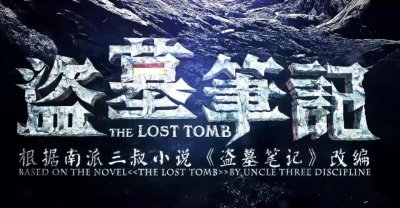 ​盗墓笔记系列影视剧的正确观看顺序你知道吗？