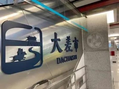 ​西安“大差市”的由来