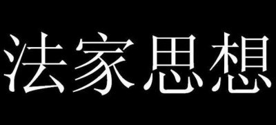 ​读十年书也不一定领悟到的法家思想精髓
