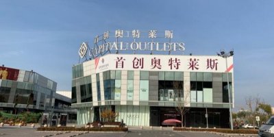 ​北京便宜购物地点-篱笆房首创奥特莱斯