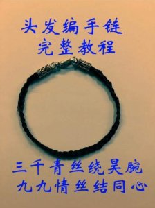 ​抖音用头发编手链是怎么弄的 图文教程详解