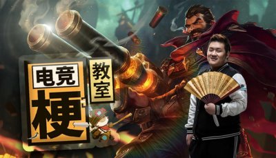 ​电竞梗教室 07 鲟将军