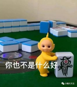 ​分享一组麻将表情包