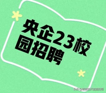 ​央企，年薪30万！电力规划设计总院23校园招聘