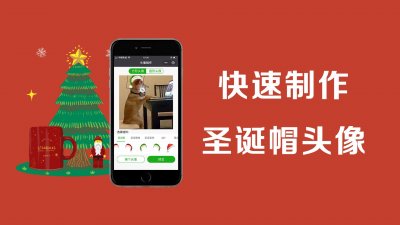 ​「微信头像」做个圣诞节头像？