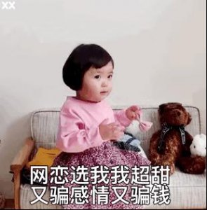 ​动图表情包：网恋选我我超甜，既骗感情又骗钱