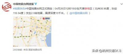 ​刚刚，天津发生地震