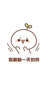 ​呆萌的长草颜文字手机壁纸之假期系列，喜欢请关注！
