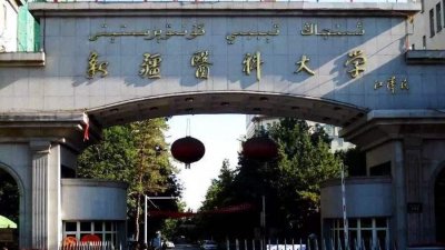 ​厚德博学，笃志力行，一所具有光荣传统的医科大-新疆医科大学