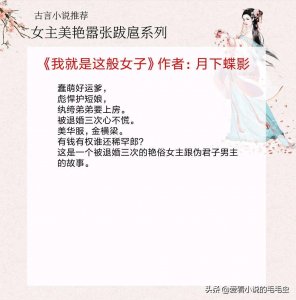 ​5本女主美艳嚣张跋扈的古言，她张扬霸气做自己，活得肆意舒心