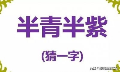 ​猜字谜：十八乘六（猜一字）