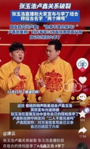 ​相声搭档卢鑫玉浩的信任危机：从合作佳侣到反目成仇