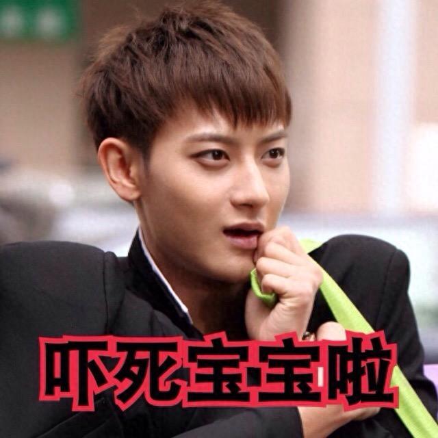 黄子韬表情包欣赏#娱乐大闯关#