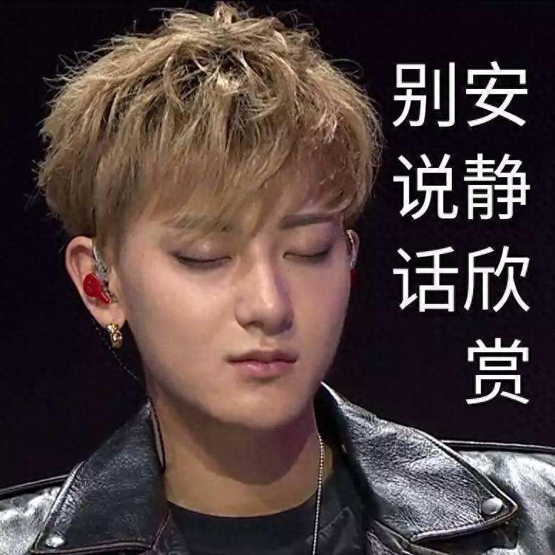 黄子韬表情包欣赏#娱乐大闯关#