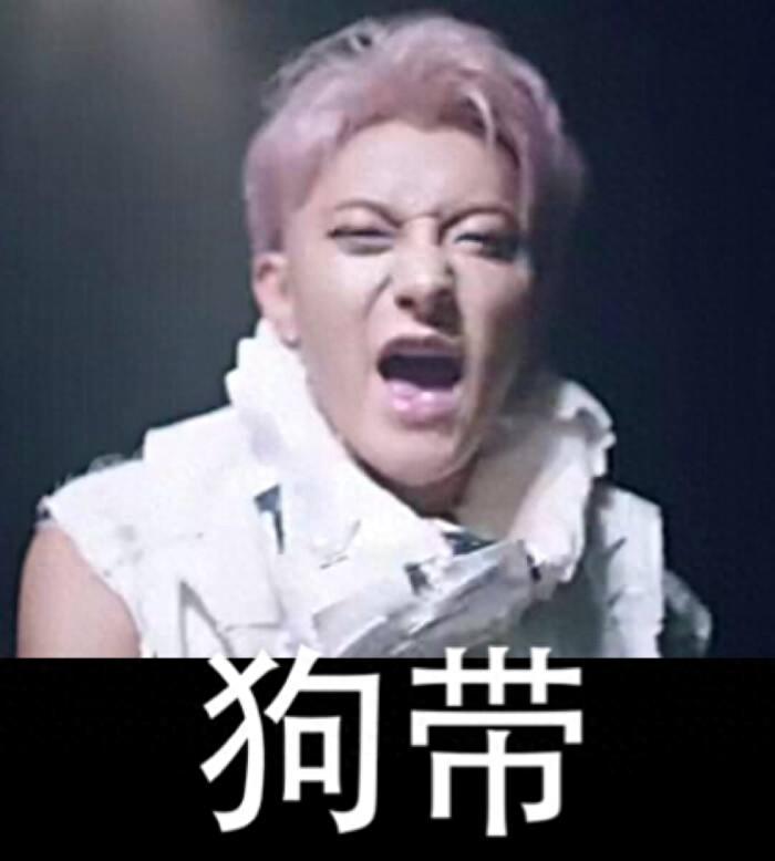 黄子韬表情包欣赏#娱乐大闯关#