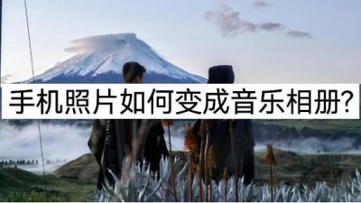 手机照片如何做成音乐相册?在线教学