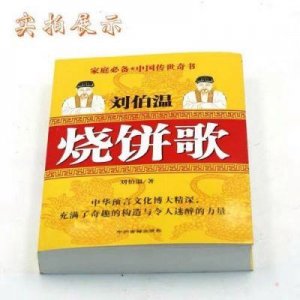 ​烧饼歌完整解读：刘伯温预言的深奥真相与历史揭秘