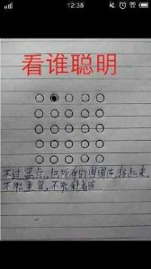小学逻辑思维题,不过黑点把所有圆圈连接起来,读个小学也不容易