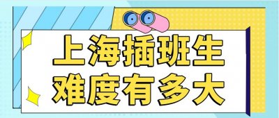 想考上海插班生,不知道插班生考试难度有多大?那就点进来