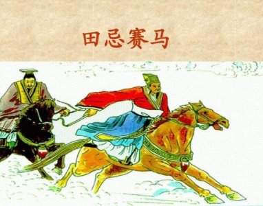 ​流传千古的田忌赛马，你能从中得到什么启示