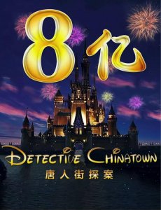 ​《唐人街探案》票房过八亿 养成式IP威力无穷