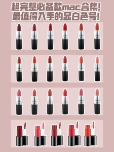 ​收藏！超完整显白MAC口红色号大合集