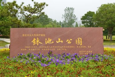 ​在淮安的日子里——钵池山公园