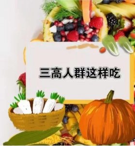 ​三高人群健康菜谱分享