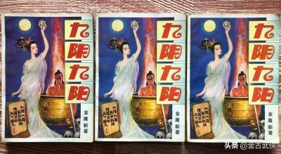 ​为啥金庸新的武侠小说《九阴九阳》知名度竟然不输金庸原著