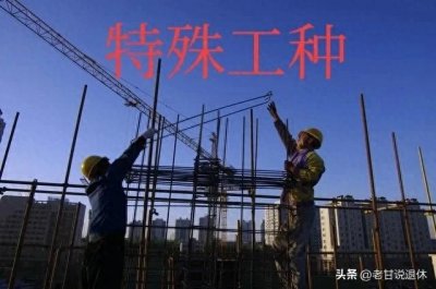 ​特殊工种提前退休金大调整！2025年你能领多少？（附精准算法）