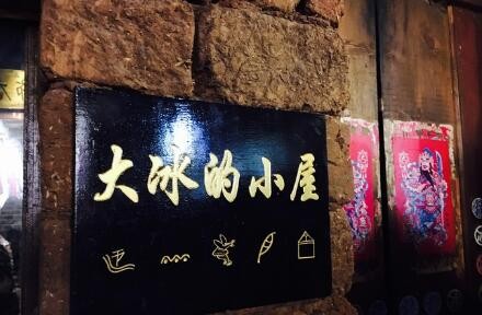 大冰的小屋是个坑怎么回事 从主持人到作家的完美转变