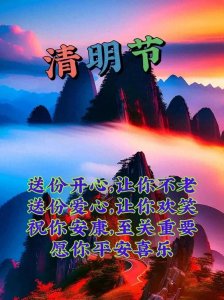 ​4月4日清明前后只打招呼不问候图片大全