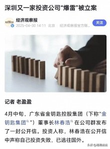 ​广东金钥匙集团暴雷始末：董事长跑路背后的资本迷局