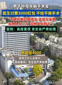 ​四川广元一医院回应“不给医生3000红包不做手术”事件：将严肃处理