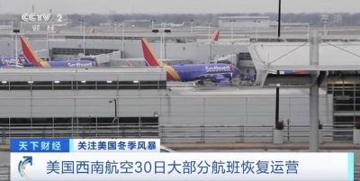 ​美国西南航空30日大部分航班恢复运营