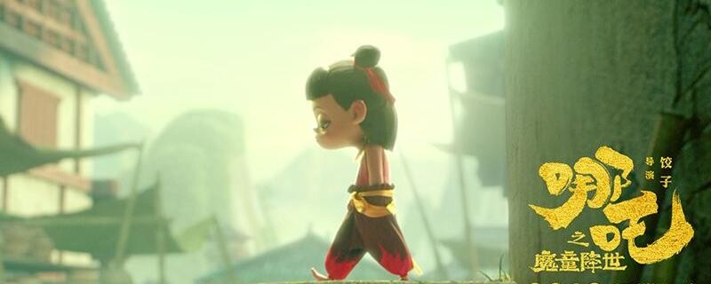 哪吒之魔童降世打油诗