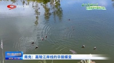 ​四川新闻联播丨南充：嘉陵江岸线的华丽蝶变