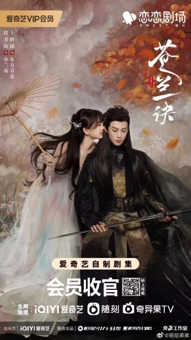 苍兰诀最后一张海报