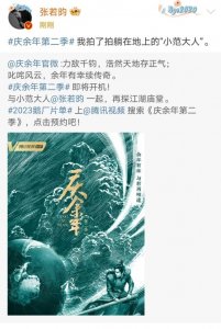​庆余年第二季将开机最新海报来了 张若昀发声还债