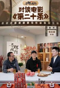 ​国际名导与“主播顶流”会面聊嗨了 张艺谋：我要找董宇辉演戏！