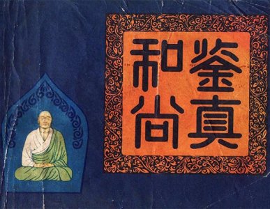 ​连环画：鉴真和尚
